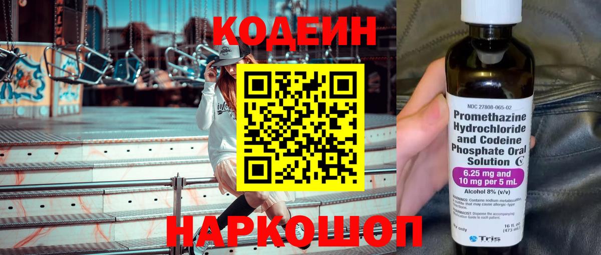 Кодеин напиток Lean (лин) Городец