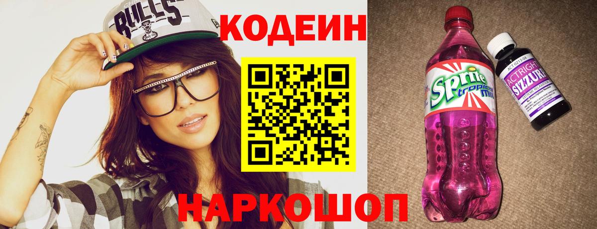 Codein Purple Drank  Codein напиток Lean (лин)  Вход с VPN  Городец 